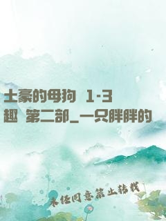 土豪的母狗們1-3筆趣閣第二部