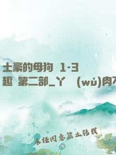 土豪的母狗們1-3筆趣閣第二部
