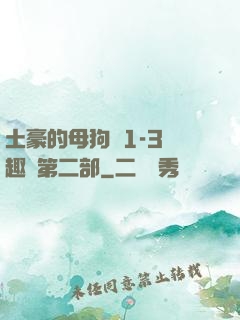 土豪的母狗們1-3筆趣閣第二部