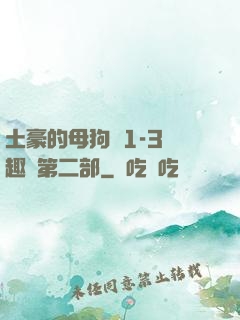 土豪的母狗們1-3筆趣閣第二部