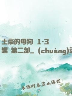 土豪的母狗們1-3筆趣閣第二部