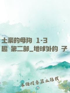 土豪的母狗們1-3筆趣閣第二部