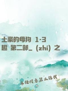 土豪的母狗們1-3筆趣閣第二部
