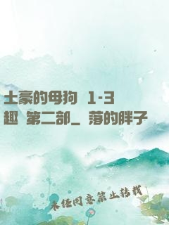 土豪的母狗們1-3筆趣閣第二部