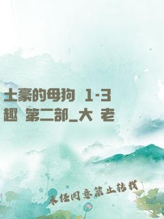 土豪的母狗們1-3筆趣閣第二部