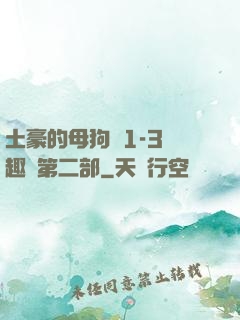 土豪的母狗們1-3筆趣閣第二部
