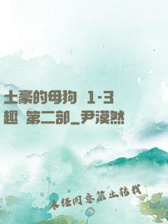 土豪的母狗們1-3筆趣閣第二部