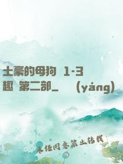 土豪的母狗們1-3筆趣閣第二部