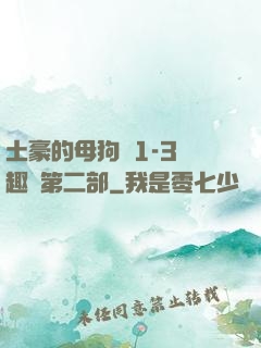 土豪的母狗們1-3筆趣閣第二部