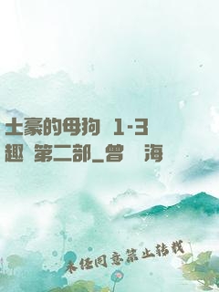 土豪的母狗們1-3筆趣閣第二部
