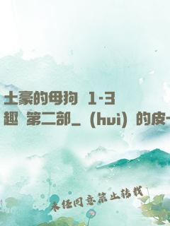 土豪的母狗們1-3筆趣閣第二部