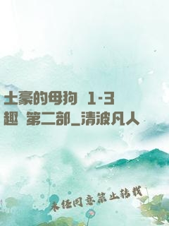 土豪的母狗們1-3筆趣閣第二部