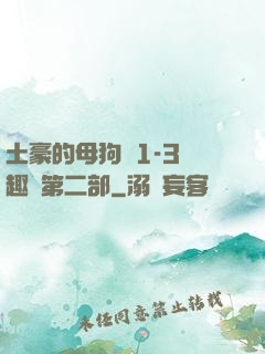 土豪的母狗們1-3筆趣閣第二部