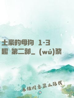 土豪的母狗們1-3筆趣閣第二部