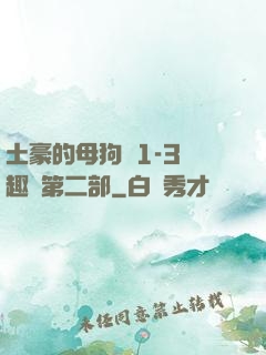土豪的母狗們1-3筆趣閣第二部