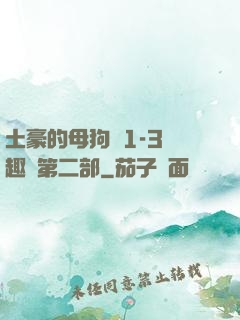 土豪的母狗們1-3筆趣閣第二部