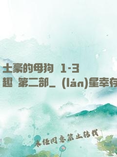 土豪的母狗們1-3筆趣閣第二部