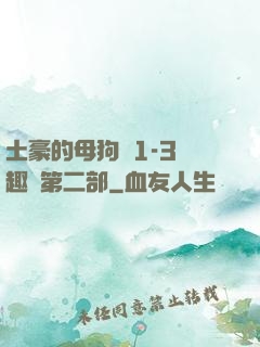 土豪的母狗們1-3筆趣閣第二部