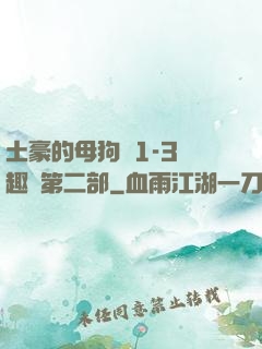 土豪的母狗們1-3筆趣閣第二部