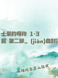 土豪的母狗們1-3筆趣閣第二部