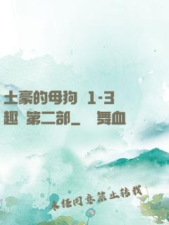 土豪的母狗們1-3筆趣閣第二部