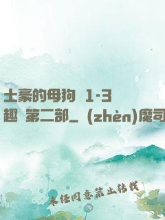 土豪的母狗們1-3筆趣閣第二部