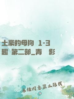 土豪的母狗們1-3筆趣閣第二部