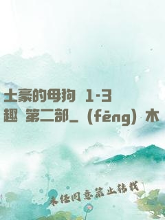 土豪的母狗們1-3筆趣閣第二部