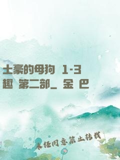 土豪的母狗們1-3筆趣閣第二部
