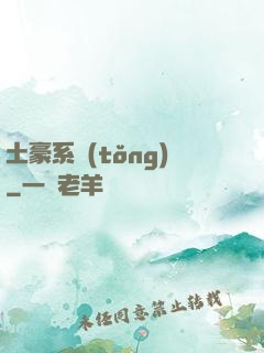 土豪系統(tǒng)