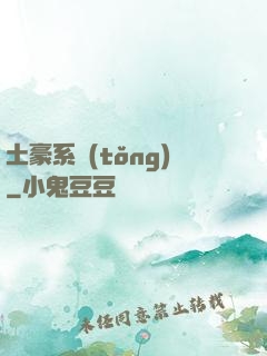 土豪系統(tǒng)