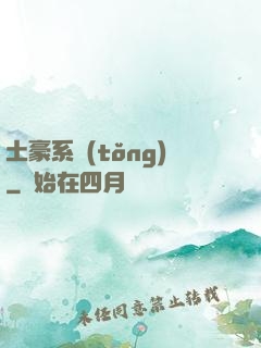 土豪系統(tǒng)