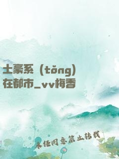 土豪系統(tǒng)在都市