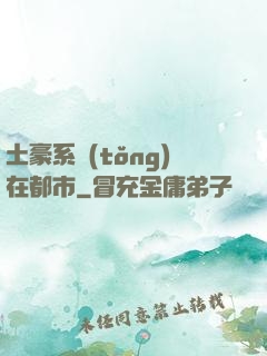 土豪系統(tǒng)在都市