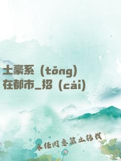 土豪系統(tǒng)在都市