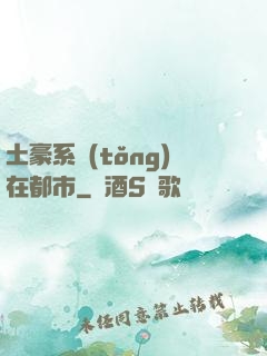 土豪系統(tǒng)在都市