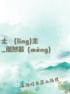 土鱉領(lǐng)主