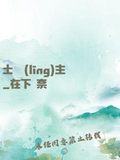 土鱉領(lǐng)主