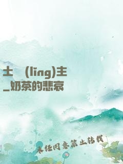 土鱉領(lǐng)主