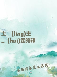 土鱉領(lǐng)主