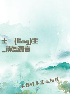 土鱉領(lǐng)主