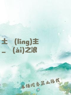 土鱉領(lǐng)主