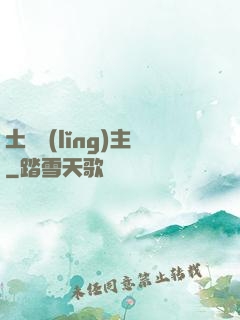 土鱉領(lǐng)主