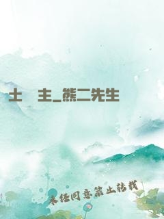 土鱉領主