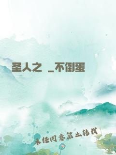 圣人之師