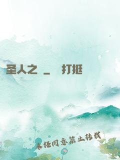 圣人之師