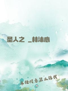 圣人之師