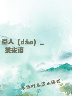 圣人導(dǎo)師