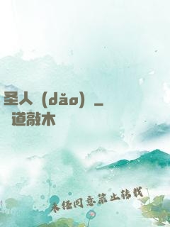 圣人導(dǎo)師