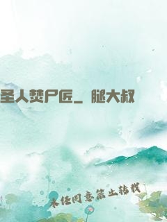 圣人焚尸匠